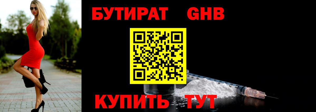 БУТИРАТ вода Красноармейск
