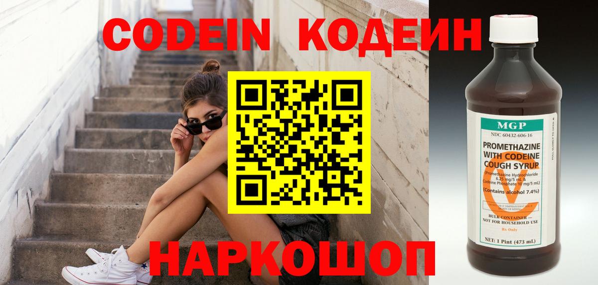 Кодеин Purple Drank  Вход с VPN  Красноармейск  Кодеиновый сироп Lean напиток Lean (лин) 